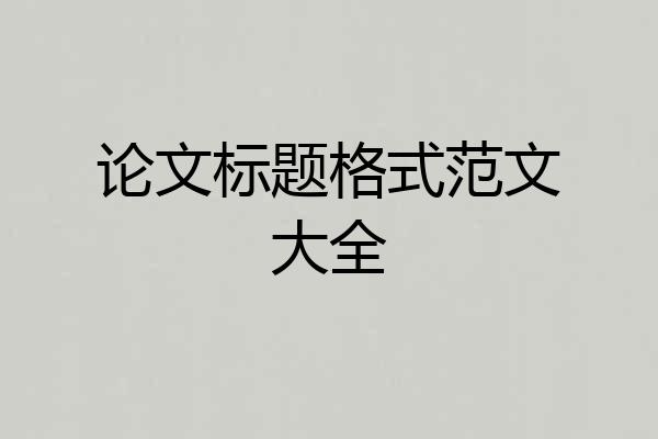论文标题格式范文大全