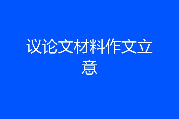 议论文材料作文立意