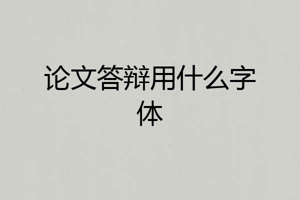 论文答辩用什么字体