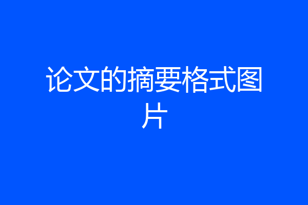 论文的摘要格式图片