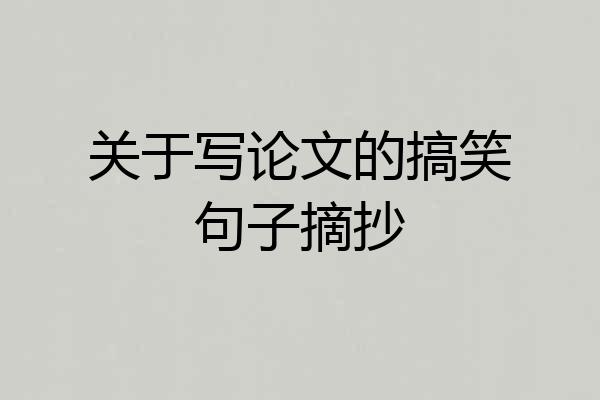 关于写论文的搞笑句子摘抄