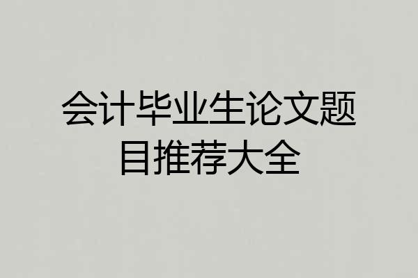 会计毕业生论文题目推荐大全