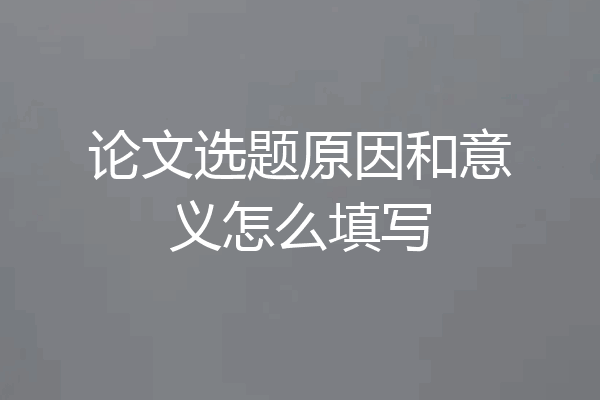 论文选题原因和意义怎么填写