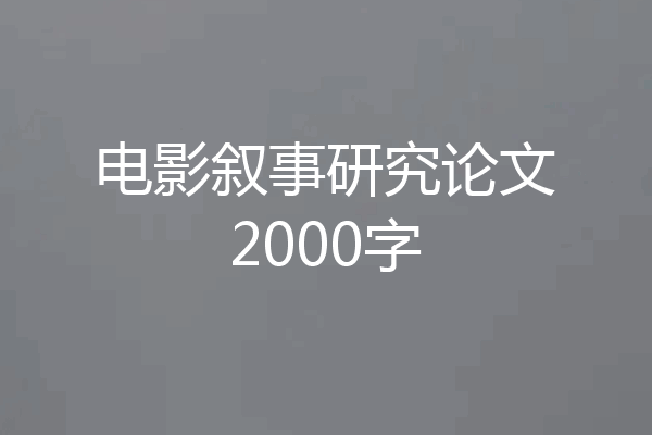 电影叙事研究论文2000字