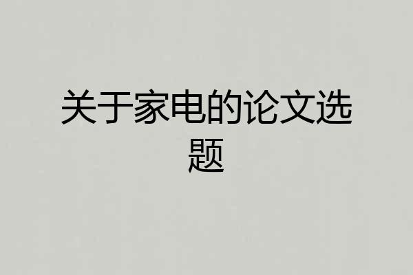 关于家电的论文选题