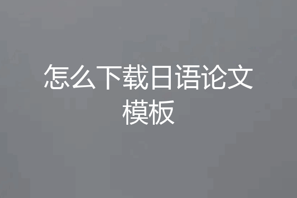 怎么下载日语论文模板