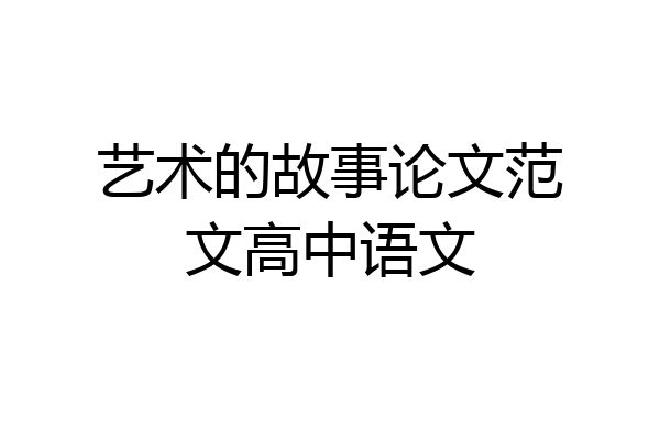艺术的故事论文范文高中语文