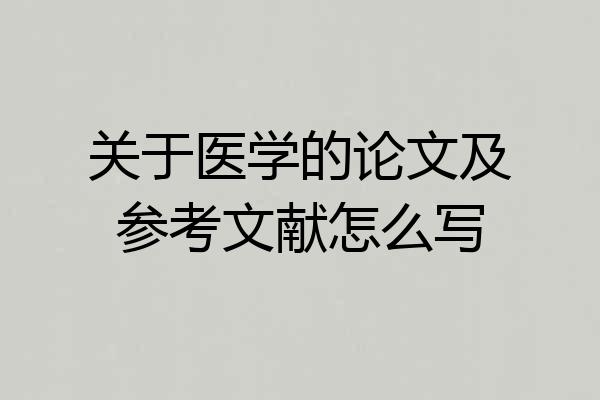 关于医学的论文及参考文献怎么写