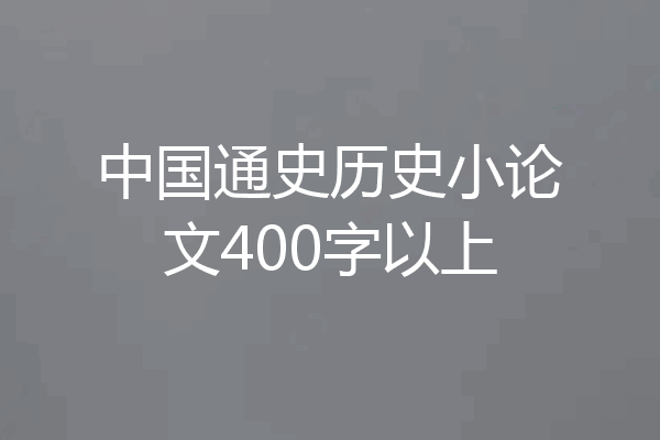 中国通史历史小论文400字以上