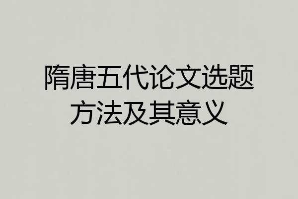 隋唐五代论文选题方法及其意义
