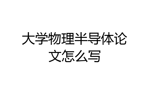 大学物理半导体论文怎么写