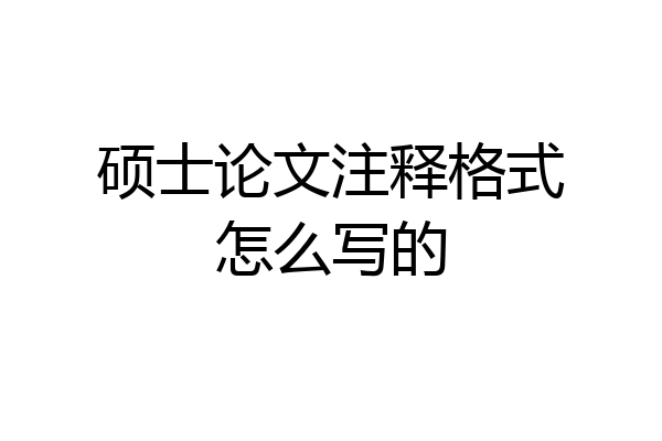 硕士论文注释格式怎么写的