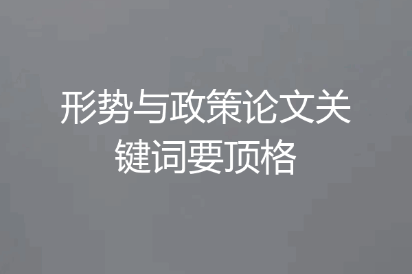 形势与政策论文关键词要顶格