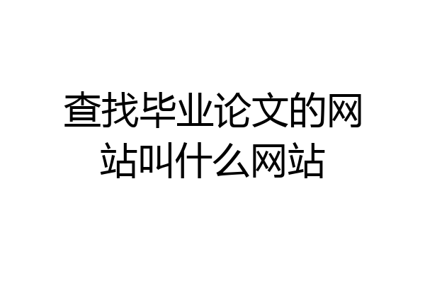 查找毕业论文的网站叫什么网站