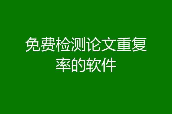 免费检测论文重复率的软件