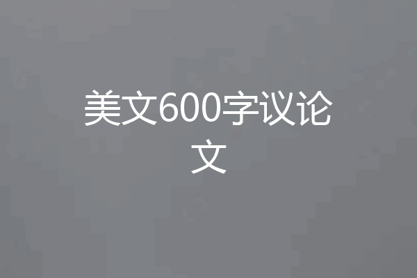 美文600字议论文
