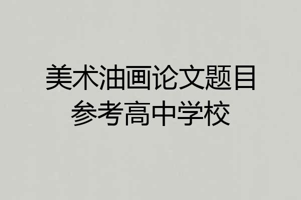 美术油画论文题目参考高中学校