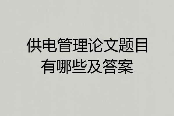 供电管理论文题目有哪些及答案