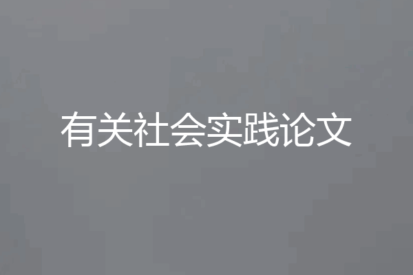有关社会实践论文