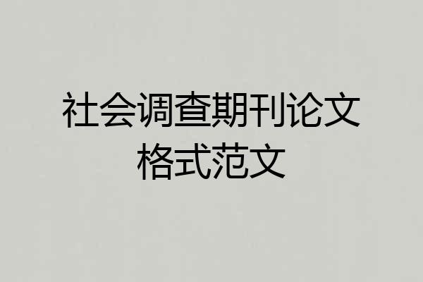 社会调查期刊论文格式范文