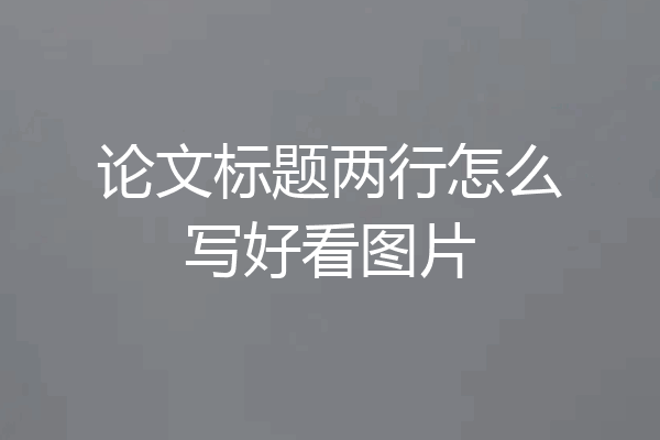 论文标题两行怎么写好看图片