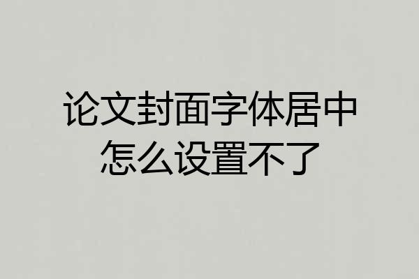 论文封面字体居中怎么设置不了
