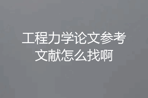 工程力学论文参考文献怎么找啊