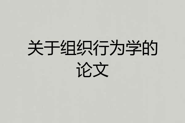 关于组织行为学的论文