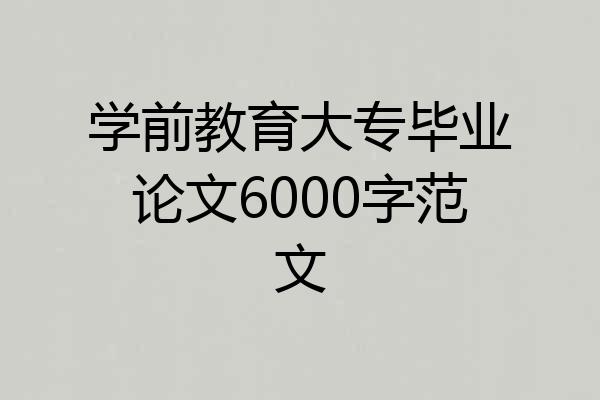 学前教育大专毕业论文6000字范文