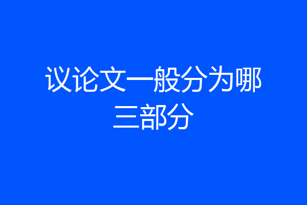 议论文一般分为哪三部分