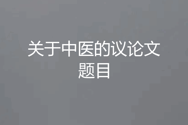 关于中医的议论文题目