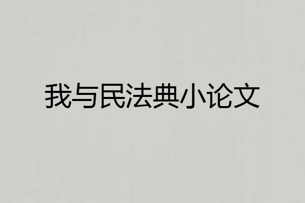我与民法典小论文