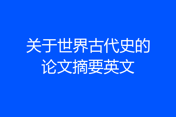 关于世界古代史的论文摘要英文