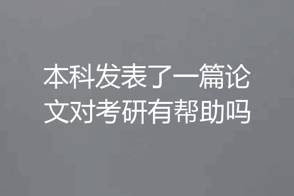 本科发表了一篇论文对考研有帮助吗