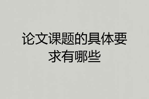 论文课题的具体要求有哪些