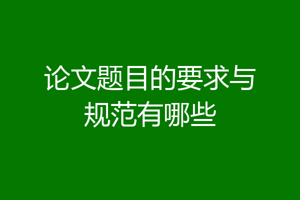 论文题目的要求与规范有哪些