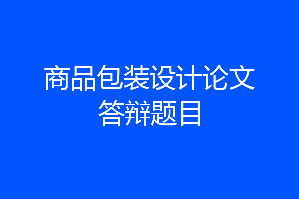 商品包装设计论文答辩题目