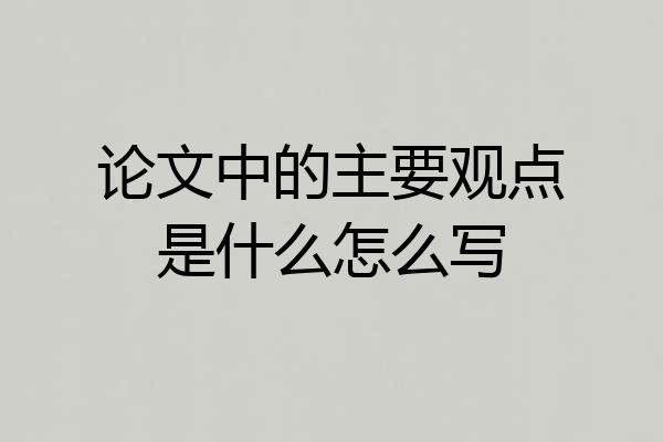 论文中的主要观点是什么怎么写