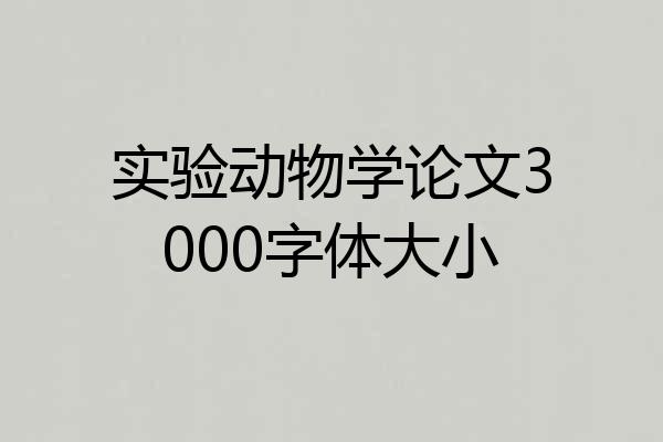实验动物学论文3000字体大小
