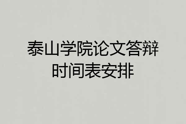泰山学院论文答辩时间表安排