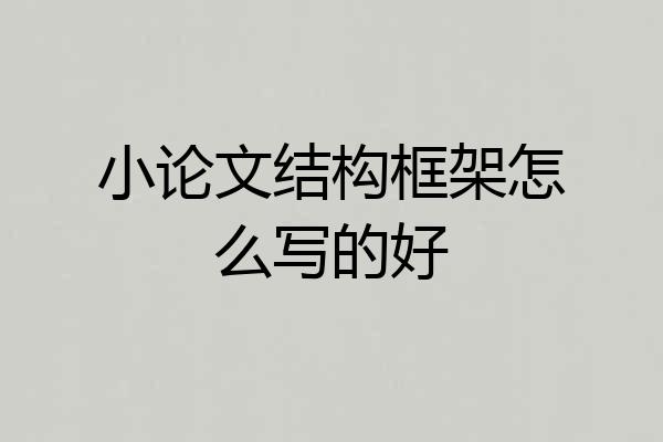 小论文结构框架怎么写的好