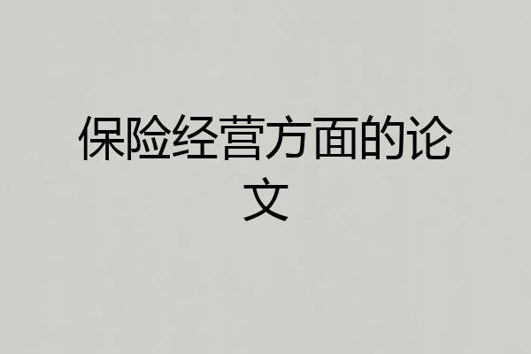 保险经营方面的论文