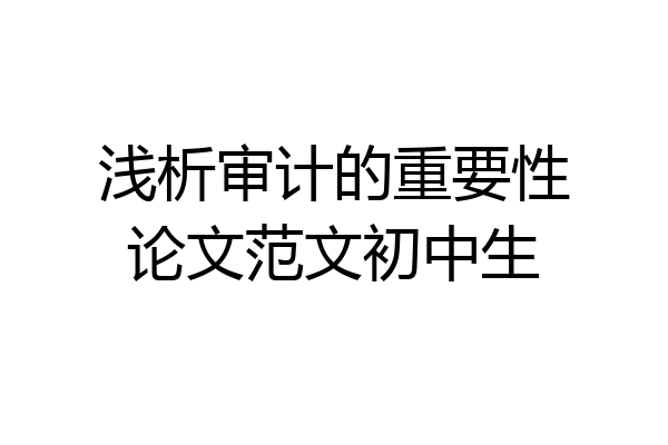 浅析审计的重要性论文范文初中生