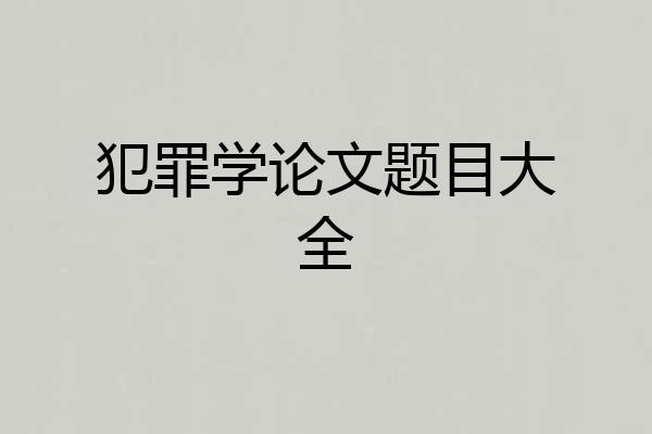 犯罪学论文题目大全