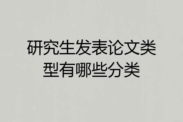 研究生发表论文类型有哪些分类