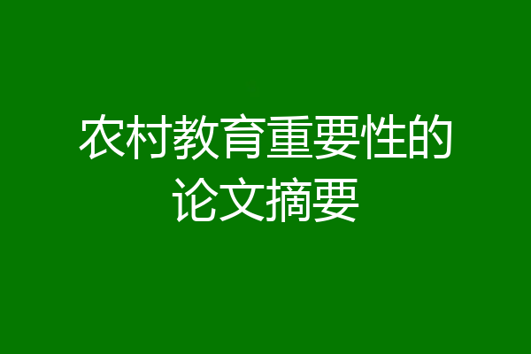 农村教育重要性的论文摘要