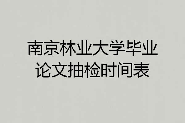 南京林业大学毕业论文抽检时间表