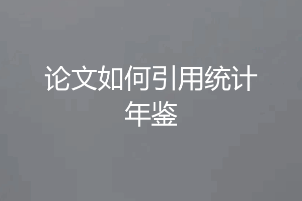 论文如何引用统计年鉴