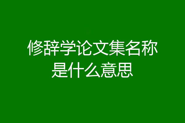 修辞学论文集名称是什么意思
