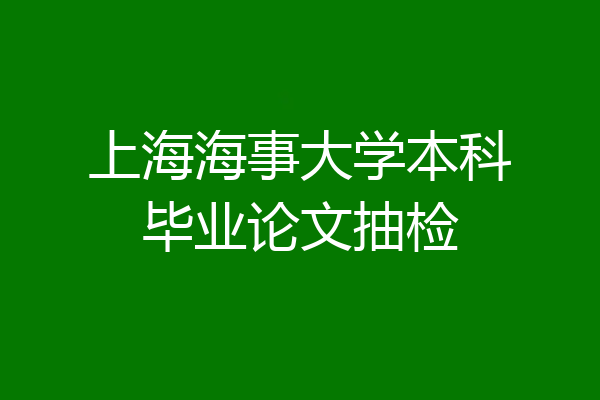 上海海事大学本科毕业论文抽检